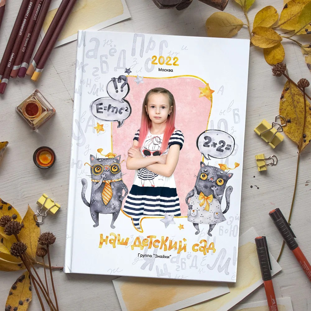Кот учёный. Выпускные альбомы для школы и детского сада. Брянск, Дятьково