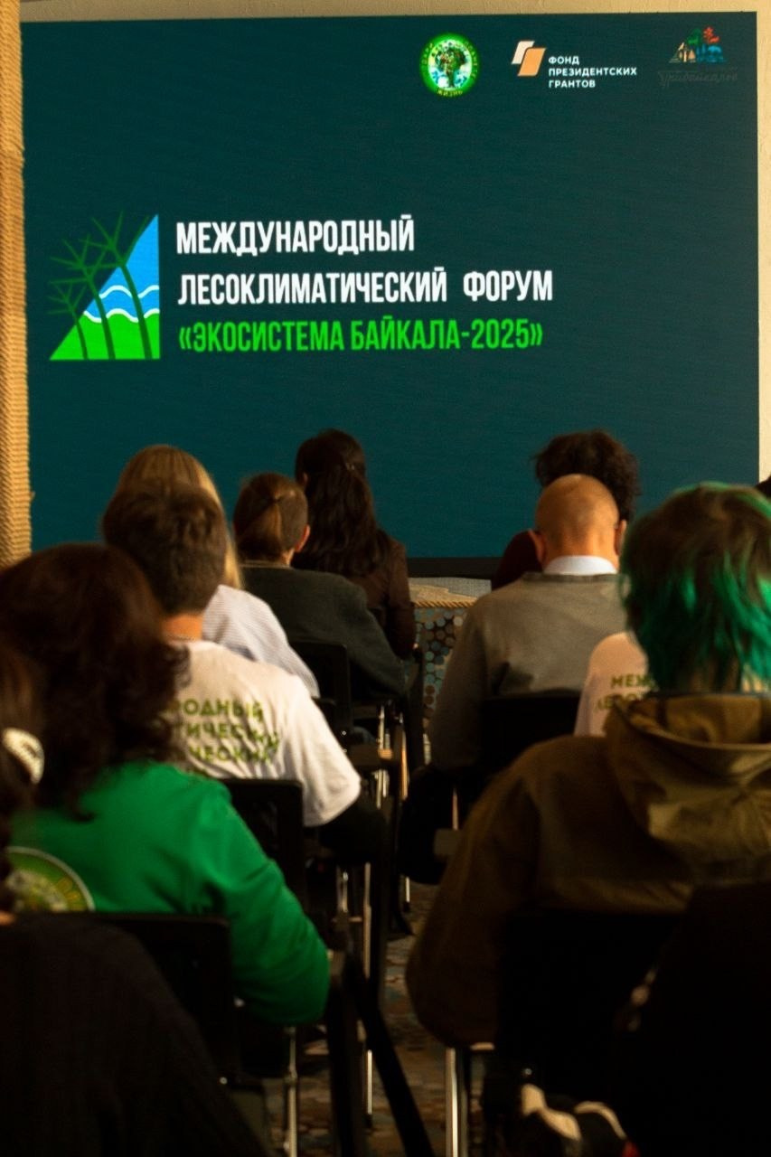 Международный лесоклиматический форум «Экосистема Байкала — 2025» / Подари Планете Жизнь / 5 дней. Борщевская Елизавета / фотограф Иркутск