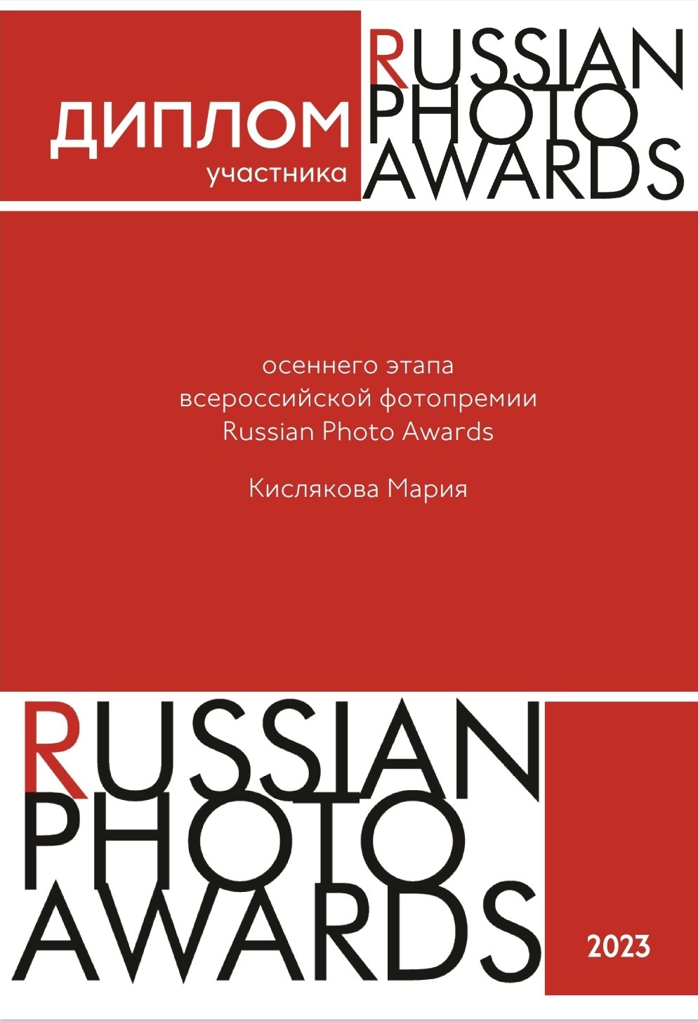 Награды. Мария Кислякова детский и семейный фотограф Королёв/Москва