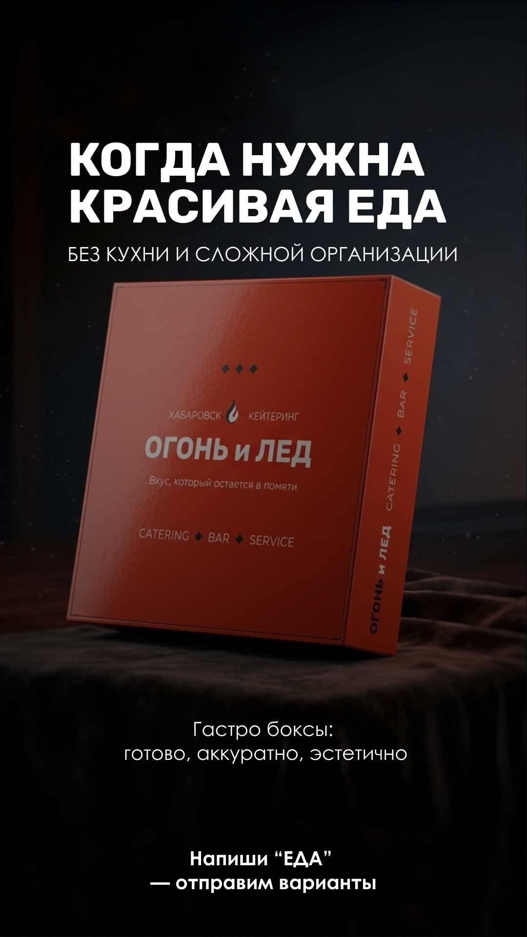 Кейтеринг Огонь и Лед. Индивидуальный/лавстори/предметный фотограф в Хабаровске Осыка Дарьяна