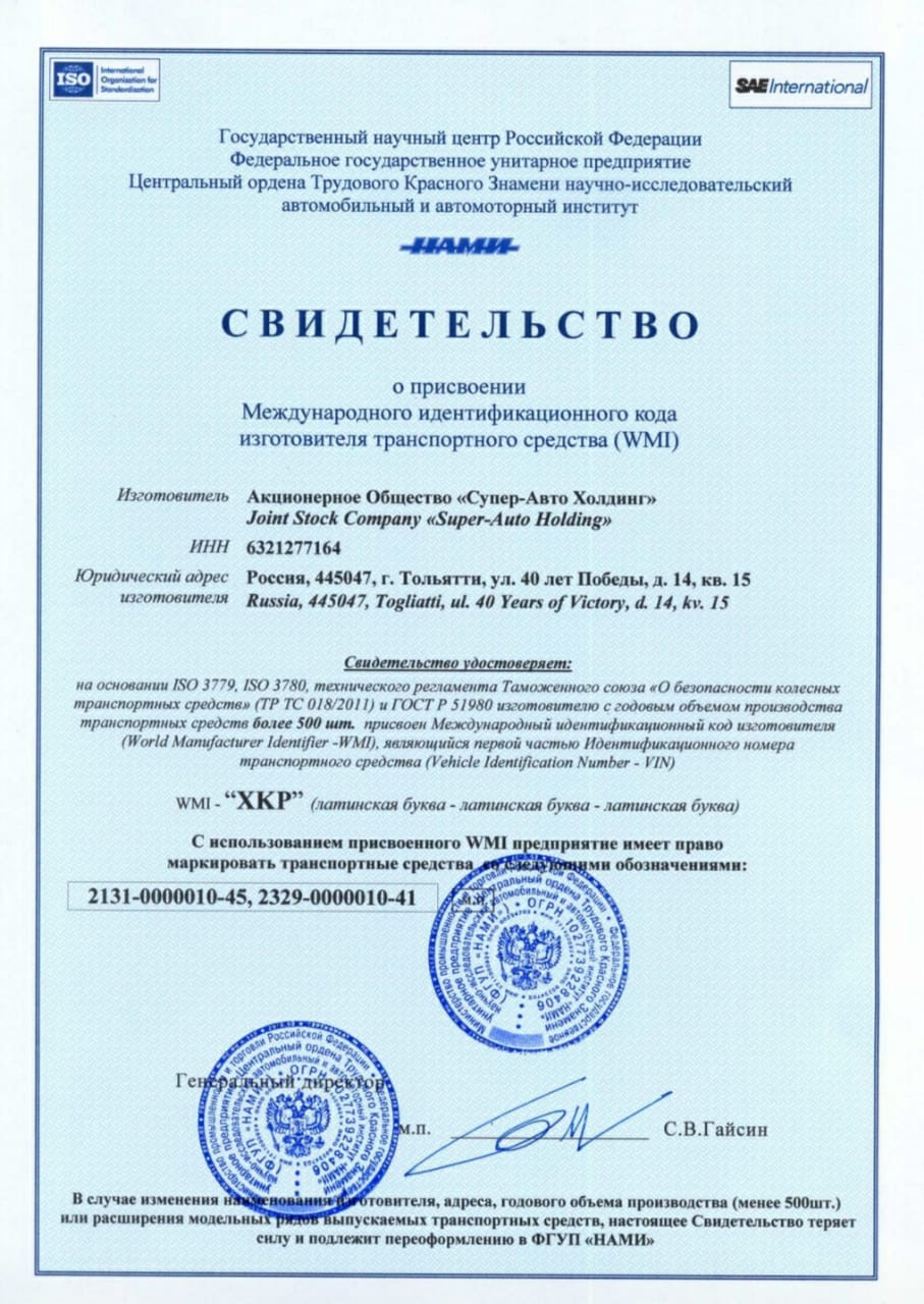 Лицензии и сертификаты. АО «Супер-Авто Холдинг» автосборочное предприятие г. Тольятти