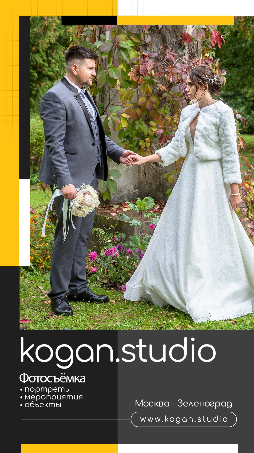 Kogan.studio — Свадебная фотосъемка. Фотограф Михаил Коган — Москва 89267284460