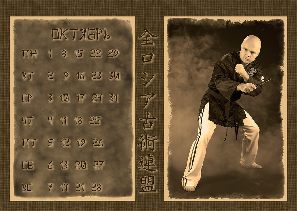 Календари 2012 г. Школа Боевых Искусств «МОН»