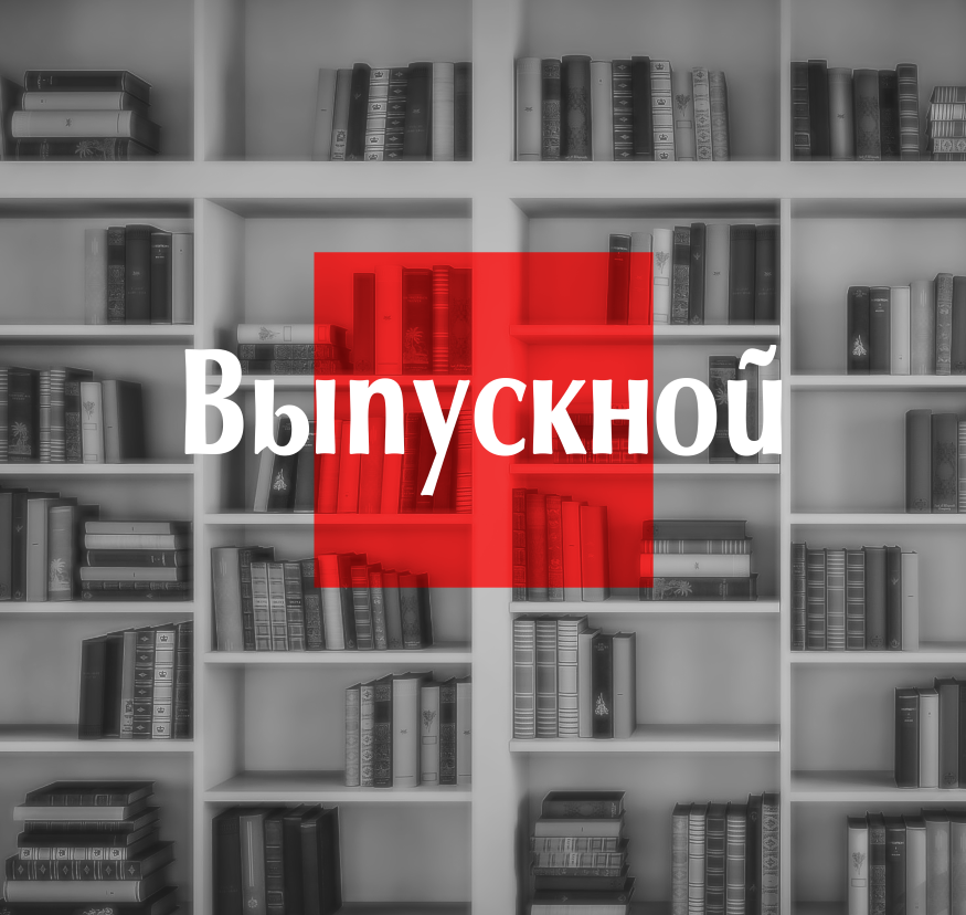 Выпускные альбомы в Санкт-Петербурге. Фотограф Александр Максимов