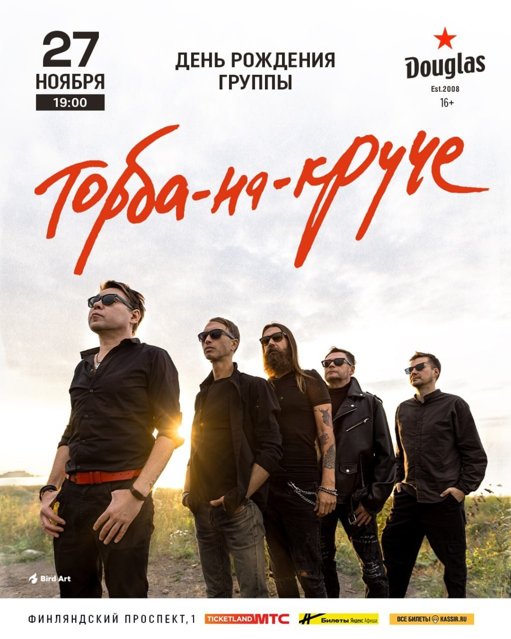 Афиши. Группа Торба-на-Круче. Свадебный и портретный фотограф в Санкт-Петербурге Надежда Чечулина