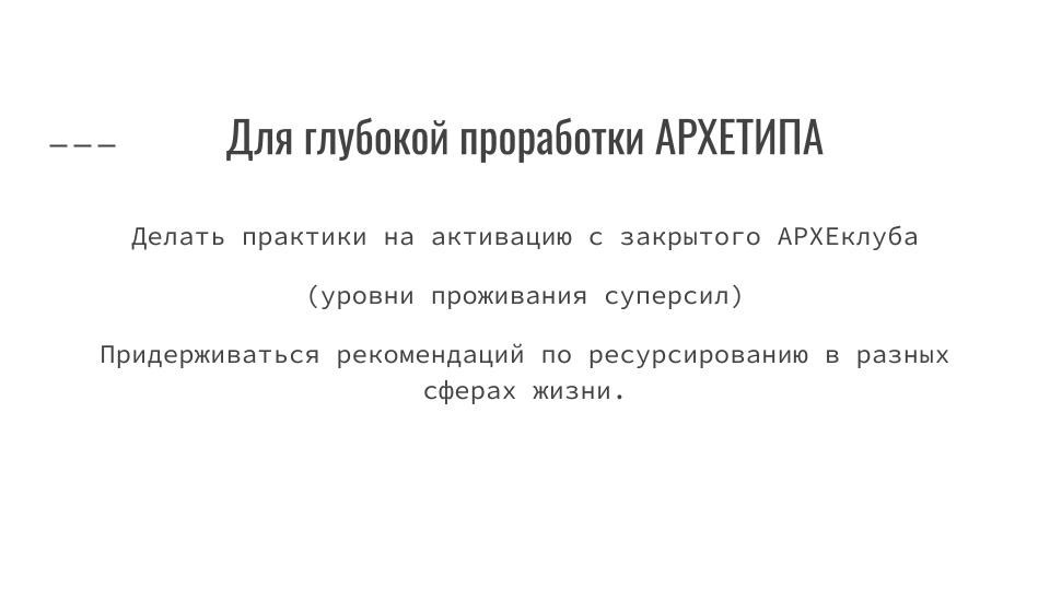 Распаковка личности через Архетипы. Светлана Мира | БРЕНД | АРХЕТИПЫ