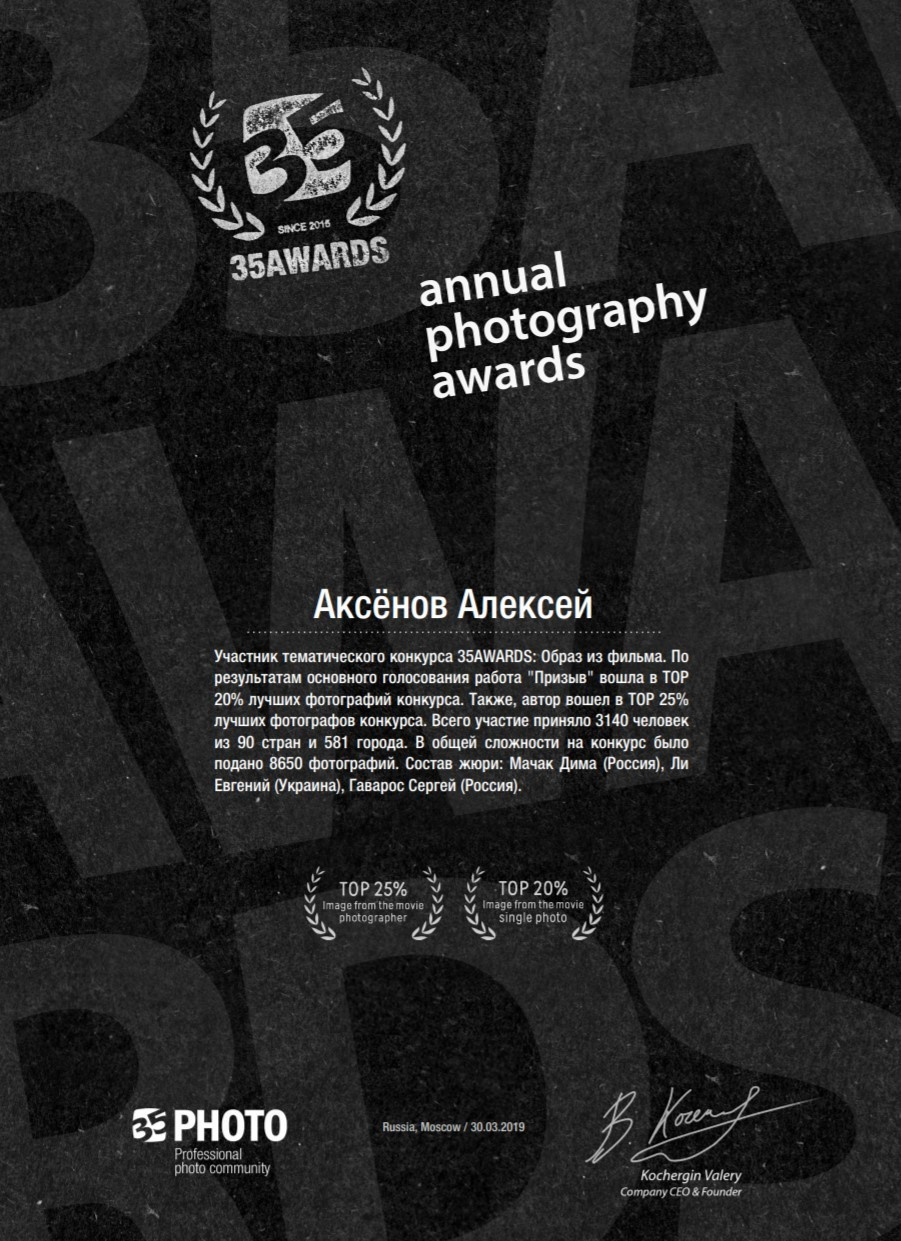 Достижения и награды фотографа Аксенов Алексей. Бизнес, мужской фотограф в Краснодаре | Аксёнов Алексей Владимирович