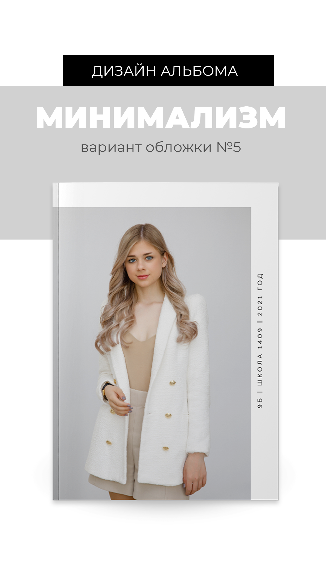 Минимализм. Выпускные альбомы в Москве FOTOVMESTE