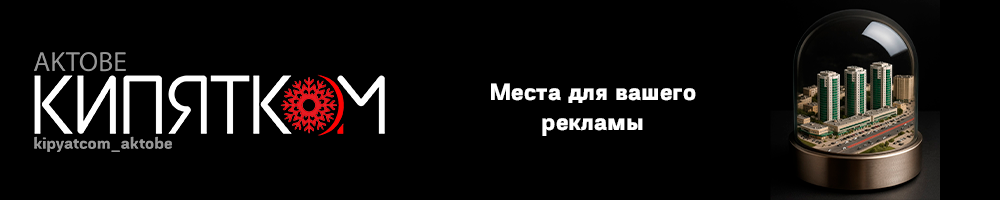 Актобе Кипятком