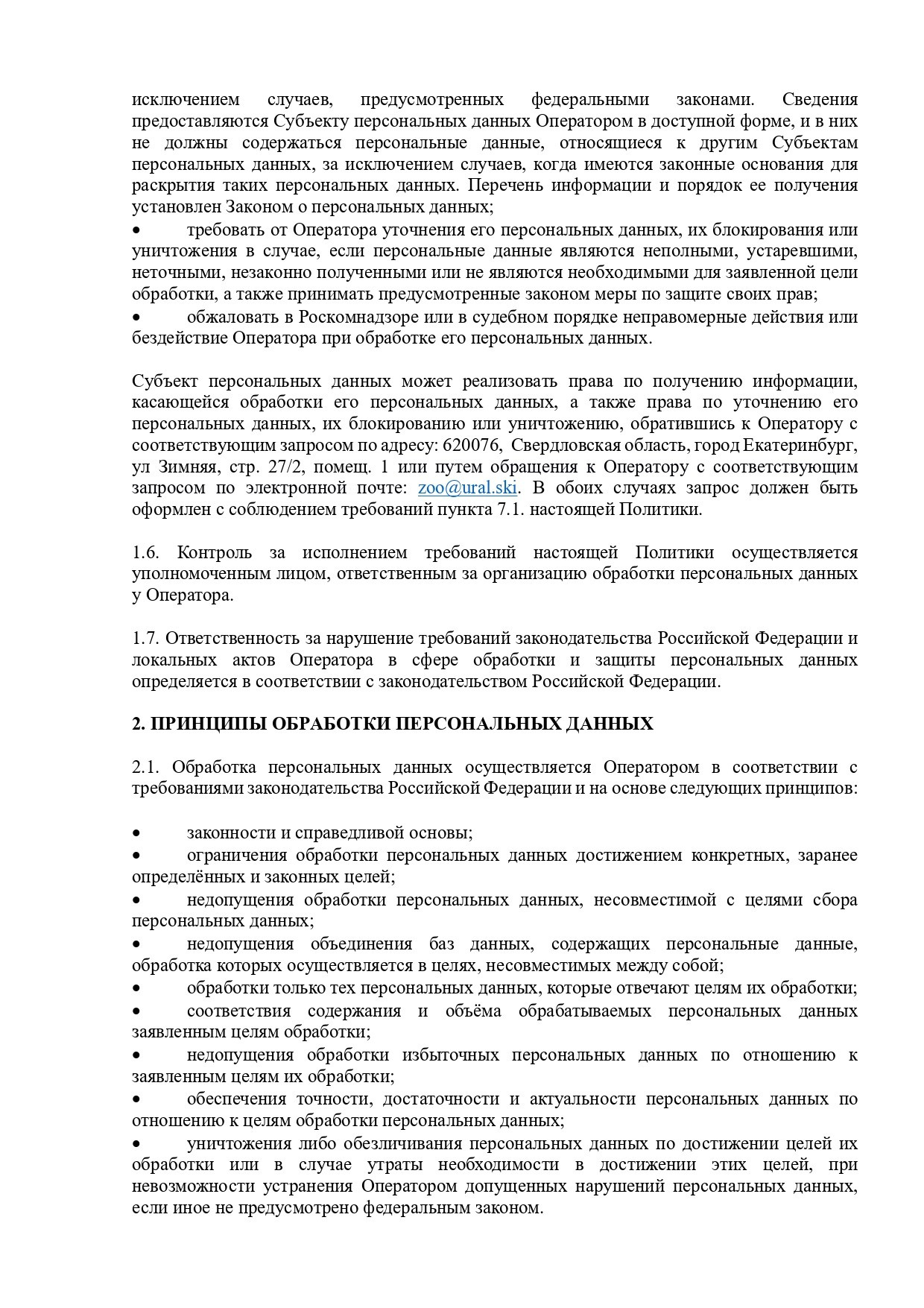 Политика в отношении обработки персональных данных. Зоопарк уникальных животных Лесная братва