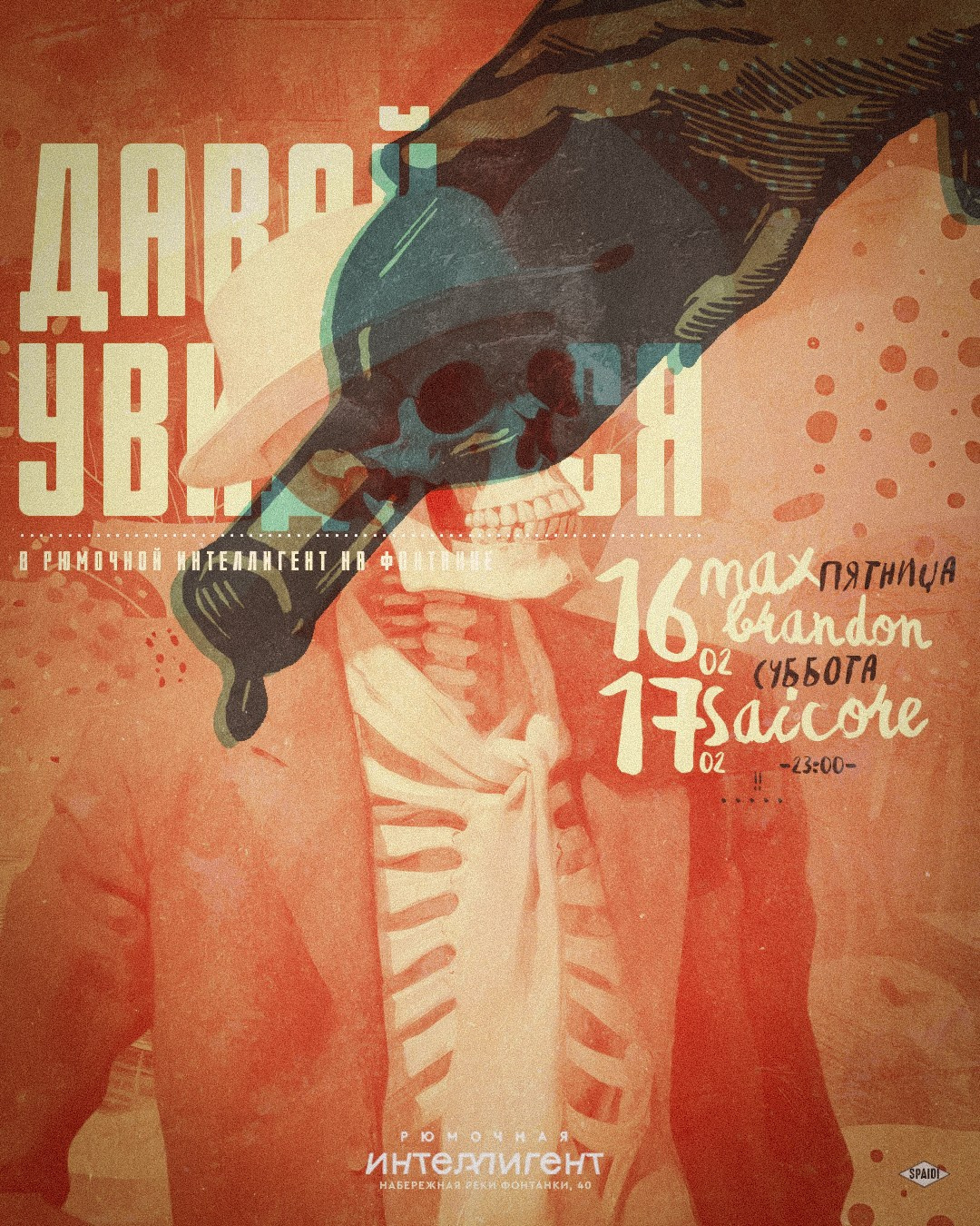 ДАВАЙ УВИДИМСЯ. Spaidi Design | Graphic Design