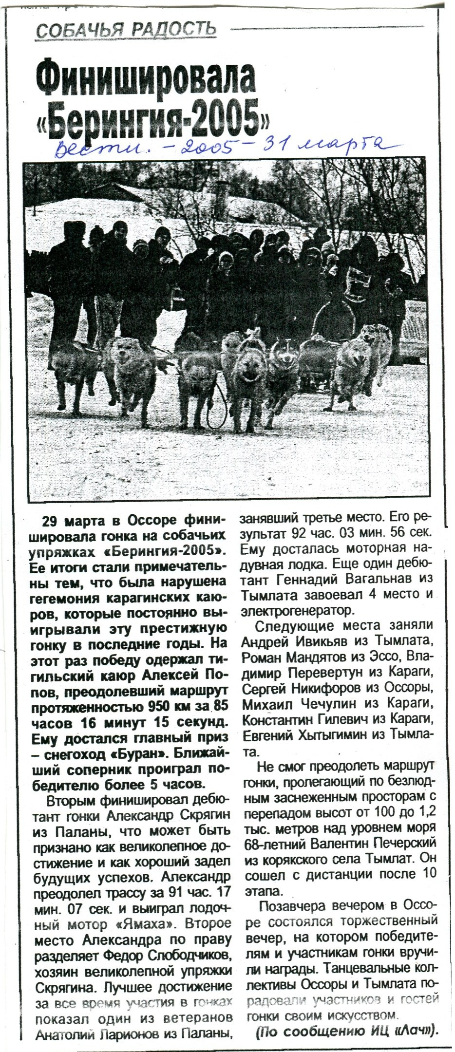 Архив газет. История гонок на собачьих упряжках «Берингия»
