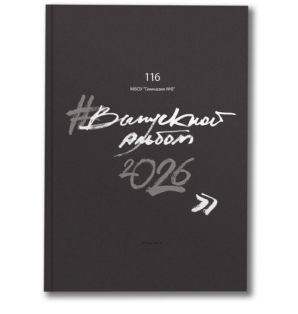 9-11 классы Альбом ВТОРОЙ. Школьные фотографы Сергей и Олеся Мельниковы