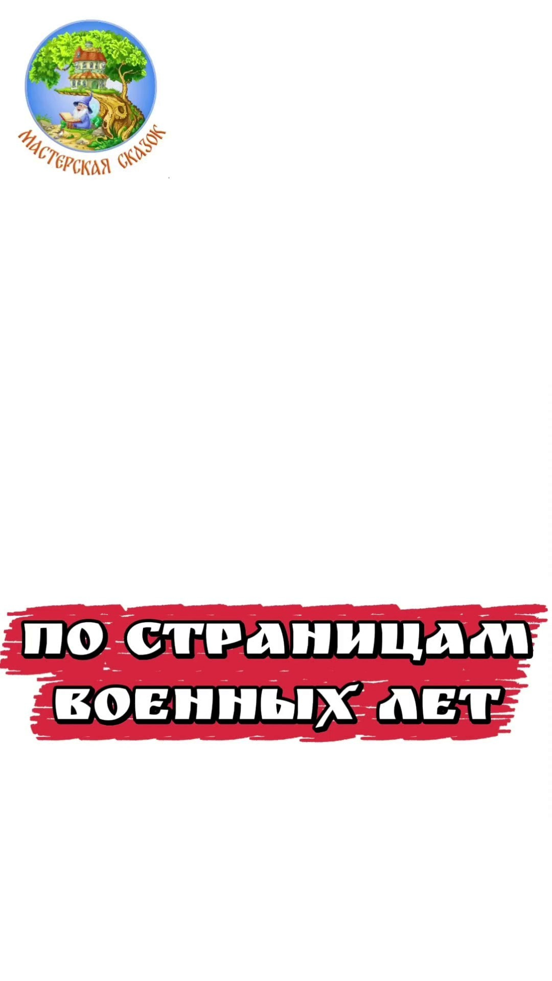 Трейлеры. Театральная студия «Мастерская сказок»