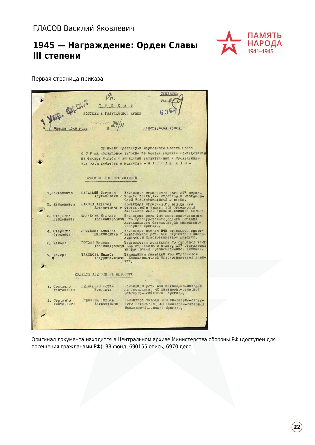 ГЛАСОВ Василий Яковлевич, 1922 г. р. ефрейтор; красноармеец,. НРОО КЦ "Собаковод"