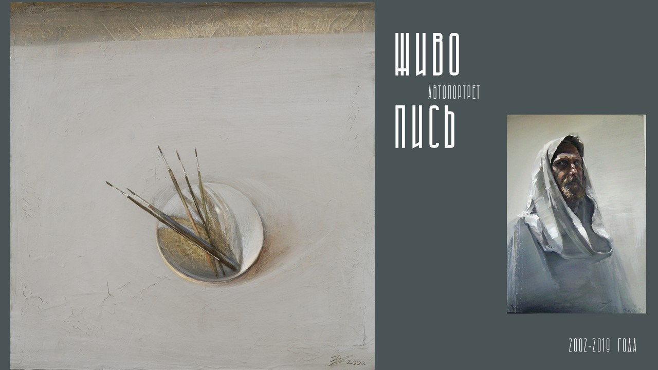 КОНСТАНТИН ЗАВИРАЛИН. Ассоциация художников монументалистов г. Москва