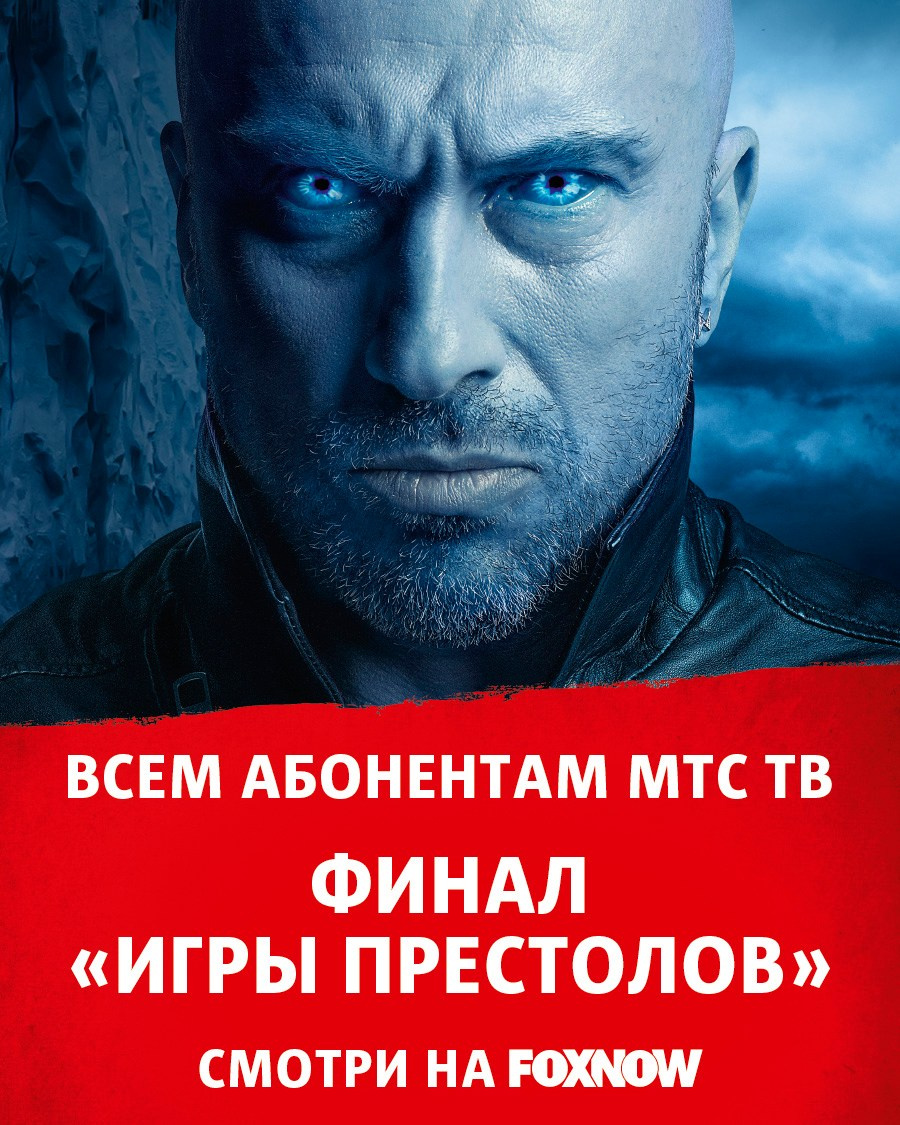 МТС ИГРА ПРЕСТОЛОВ