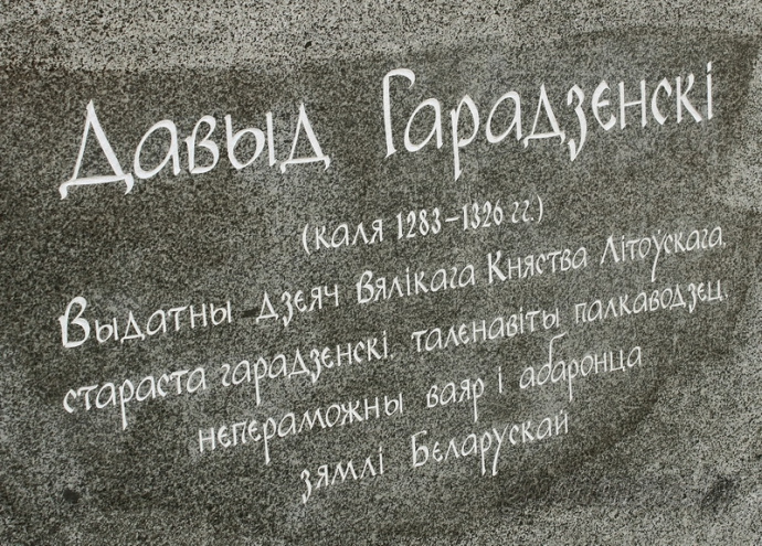 Памятник князю Давыду Городенскому, 2018. Скульптор Сергей Оганов, Беларусь