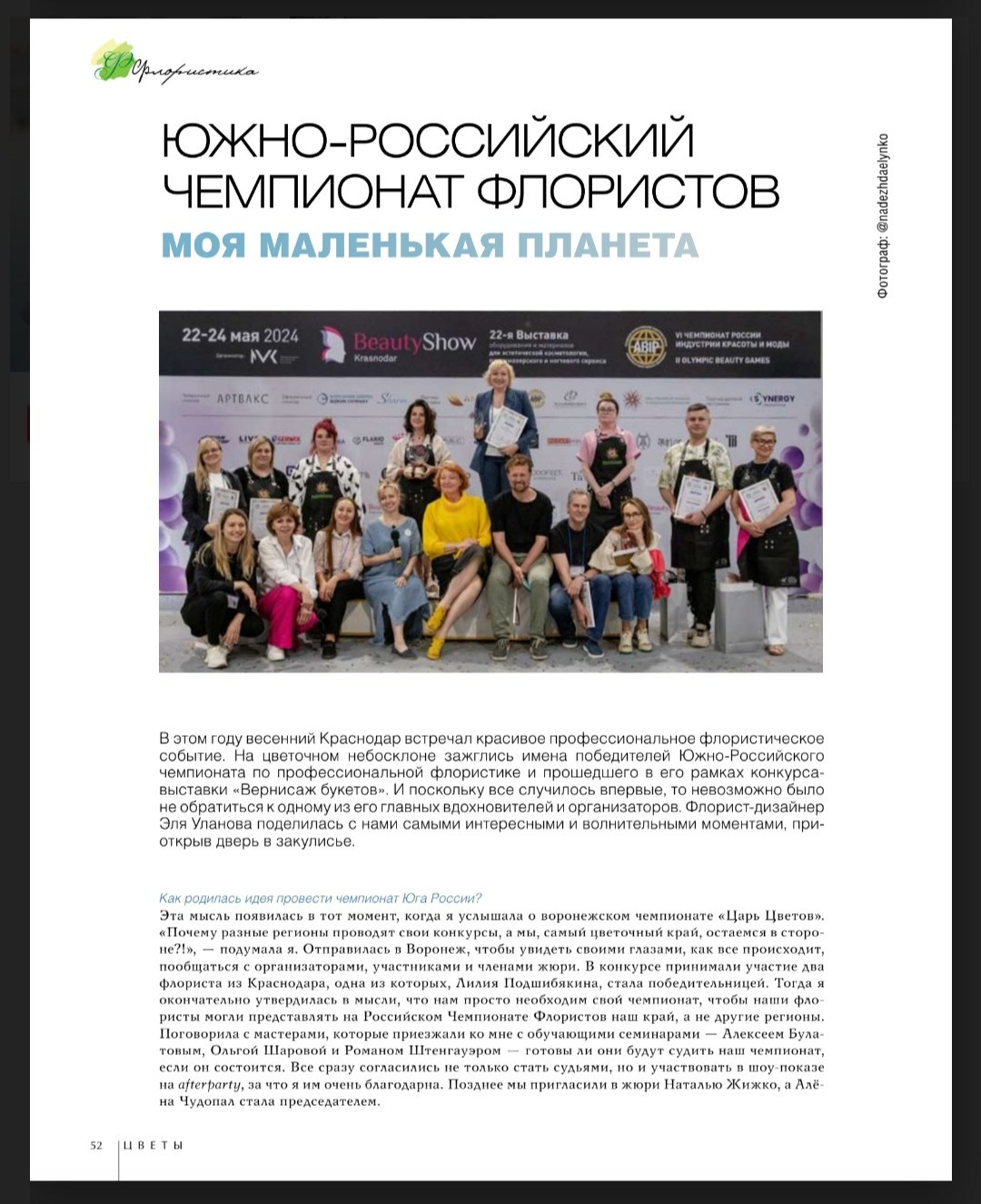 Российские журналы. Портретный фотограф в Краснодаре Надежда Елынко