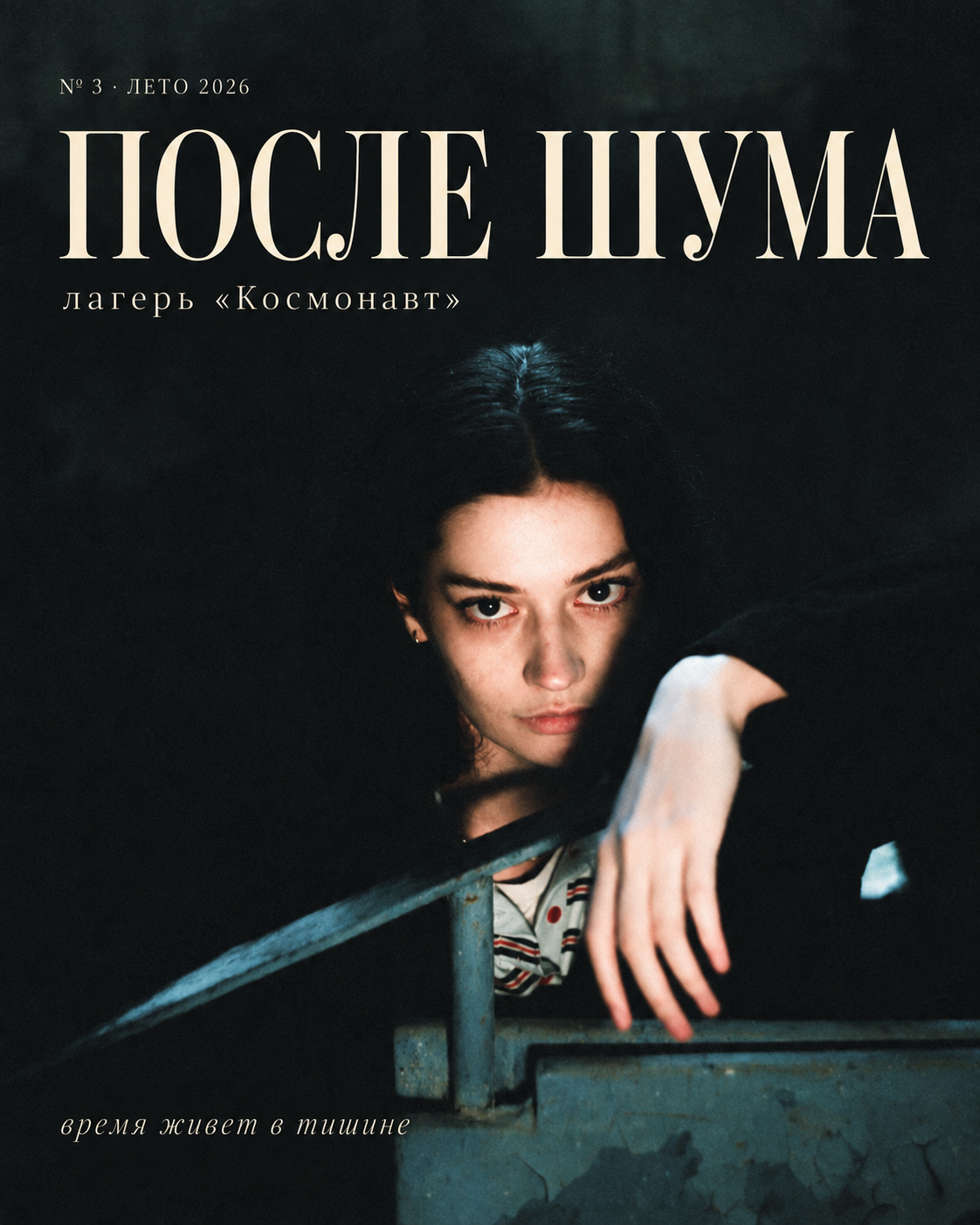 Выпуск 3. Космонавт. Ph___tina
