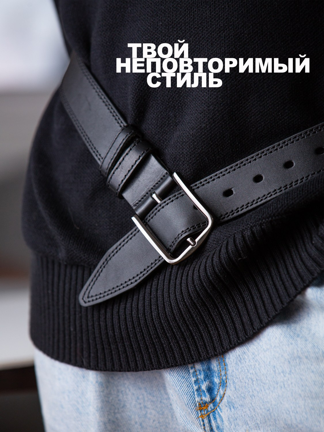 мужской ремень на свитере парень в джинсах неповторимый стиль