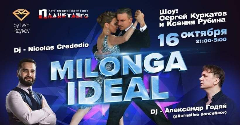 Sergey Kurkatov & Xenia Rubina, 4-4, Милонга IDEAL 16.10.2020 Planetango. Александр Прищепов - фотограф, режиссёр, продюсер
