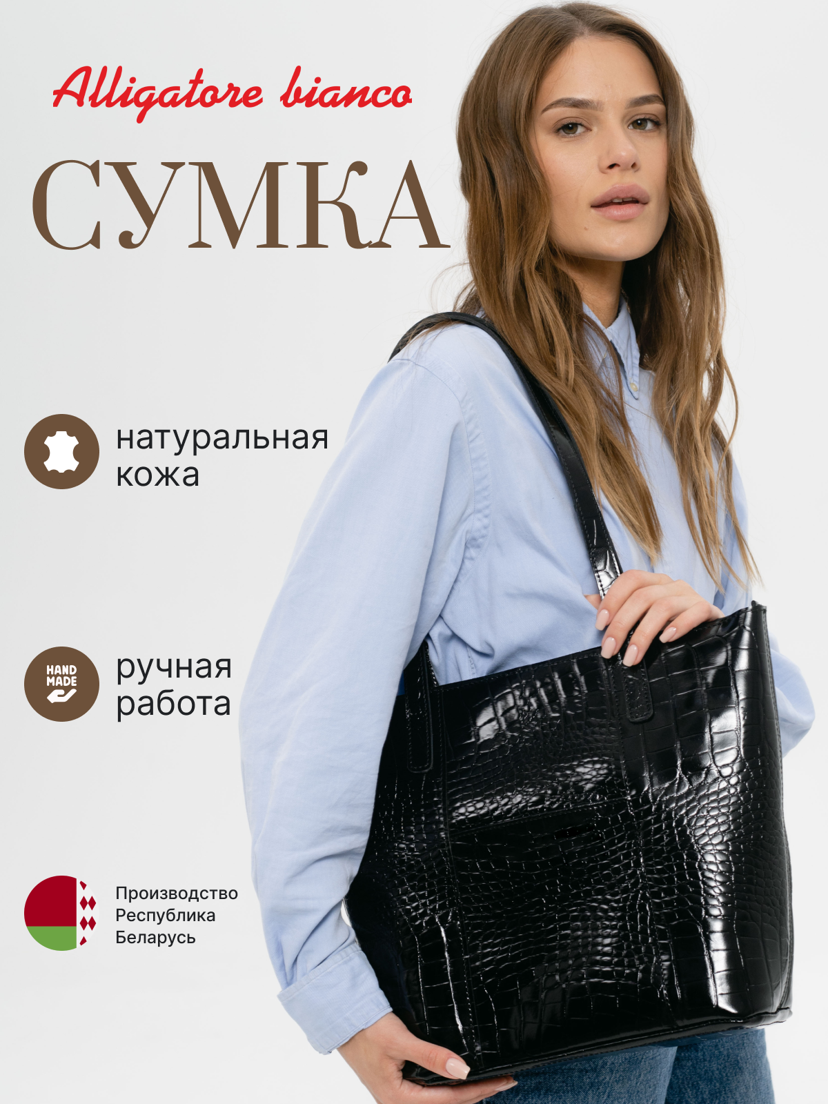 Модель 3Ш. Бренд Alligatore Biaco — это изящные изделия из натуральной кожи