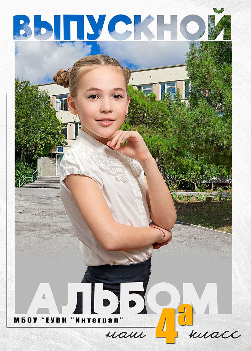 Школьный альбом (фотокнига), дизайн «Пейзаж». Школьный фотограф в Евпатории