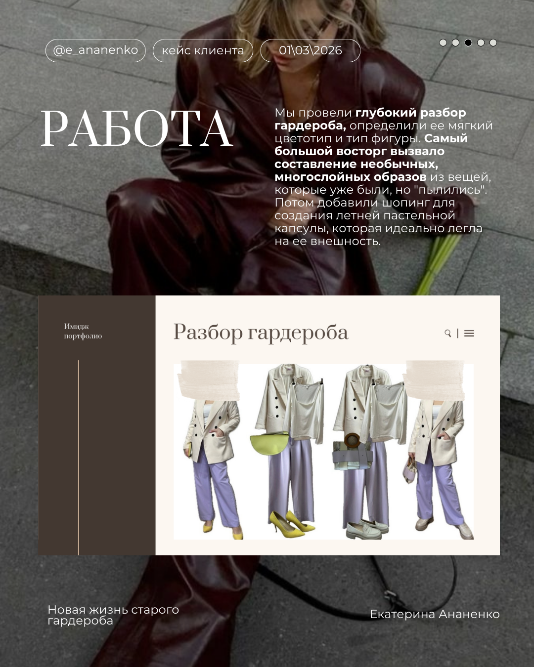 Обо мне. Екатерина Ананенко: персональный стилист из Красноярска