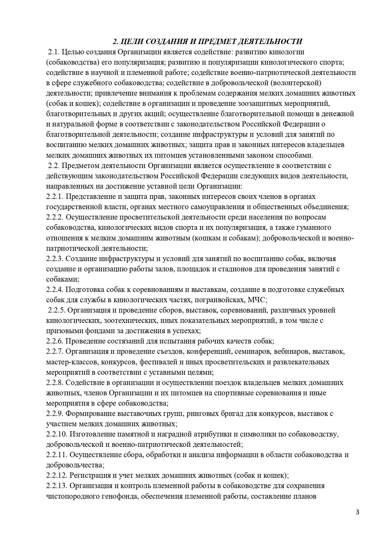 Уставные документы. НРОО КЦ "Собаковод"