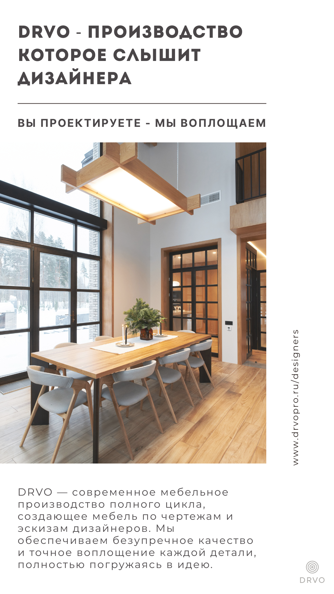 Презентация. DRVO — мебельное производство полного цикла