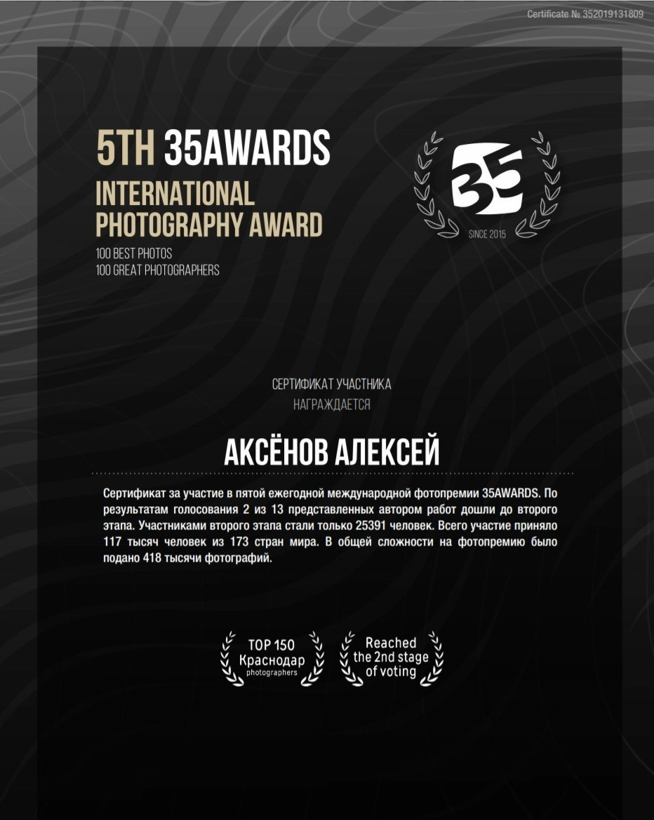 Достижения и награды фотографа Аксенов Алексей. Бизнес, мужской фотограф в Краснодаре | Аксёнов Алексей Владимирович