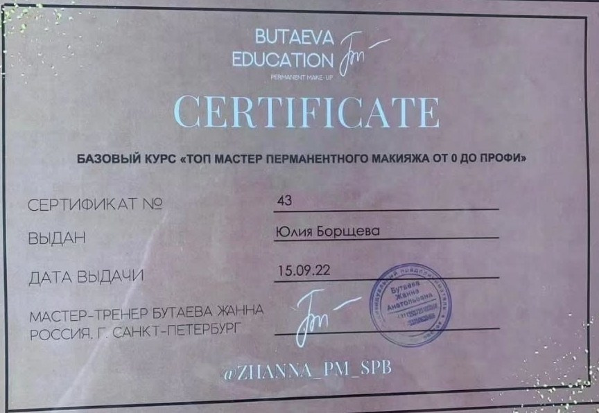 Квалификация. Перманентный макияж Новая Охта, Санкт-Петербург Юлия Борщёва