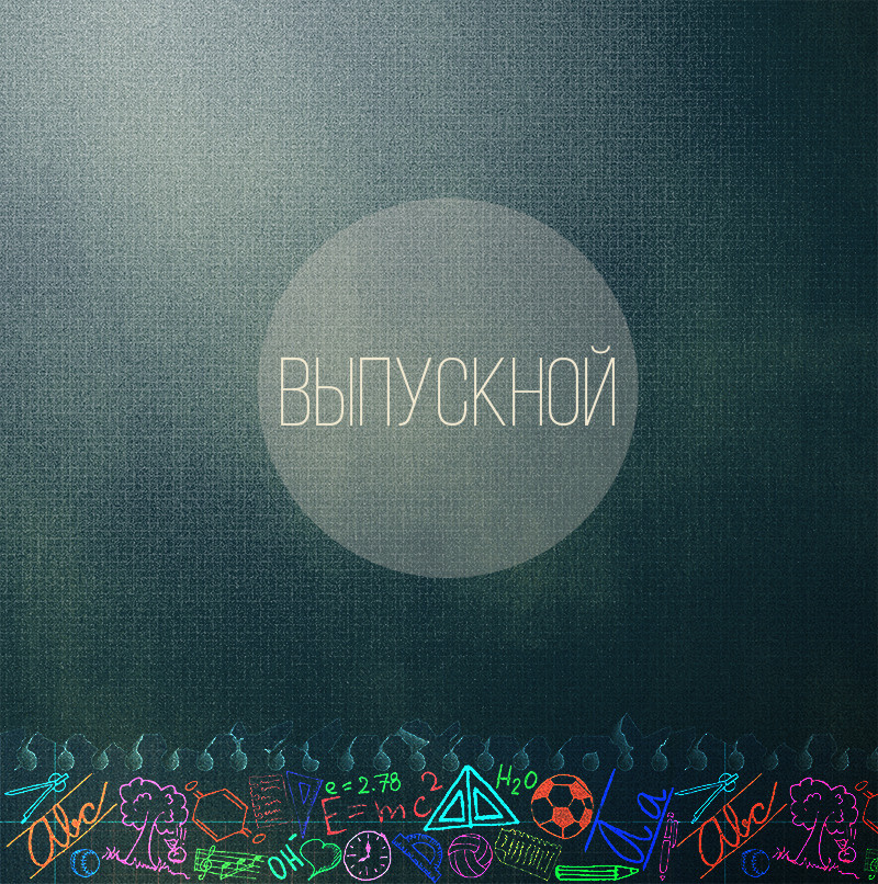 Выпускные альбомы в Санкт-Петербурге. Фотограф Александр Максимов