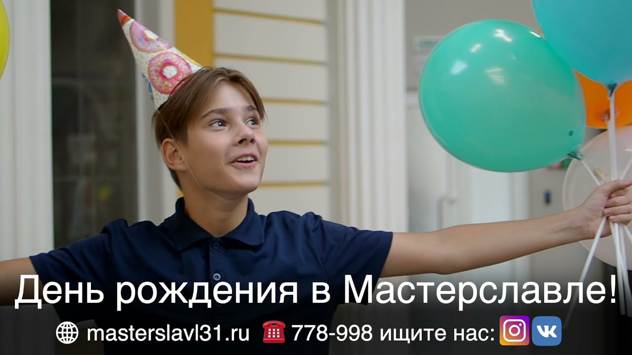 Мастерславль