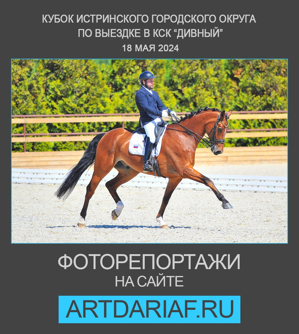 Кубок Истринского городского округа по выездке —18 мая 2024. ТУРНИРНАЯ КОННАЯ ФОТОГРАФИЯ, Руднева Ольга и Евгений Адеев