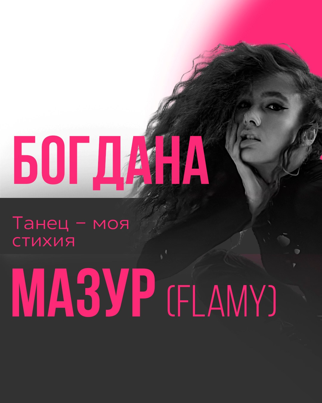 Богдана Мазур