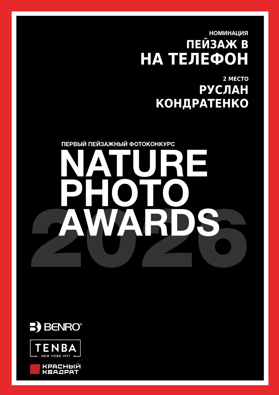 Награды. Архитектурный и пейзажный фотограф Кондратенко Руслан, Санкт-Петербург
