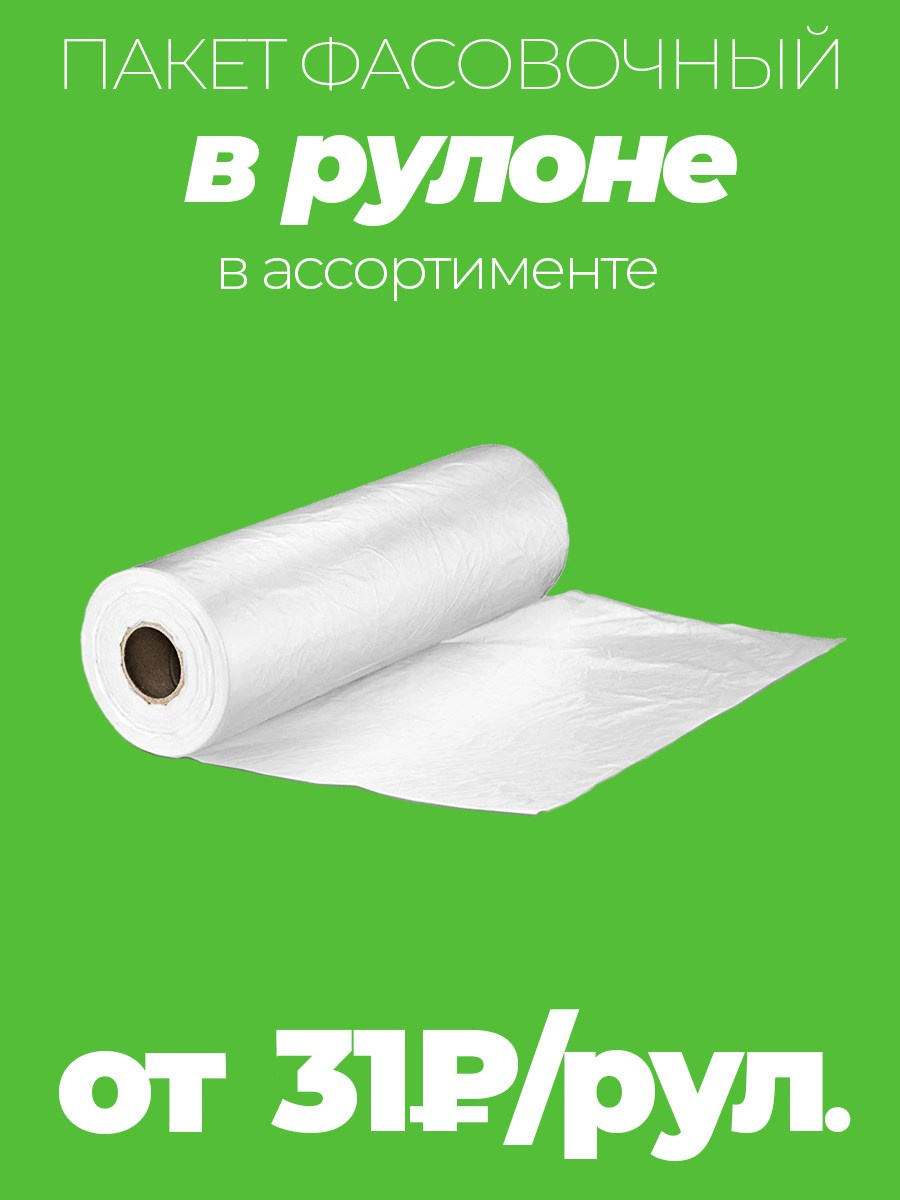 Пакеты фасовочные в рулоне