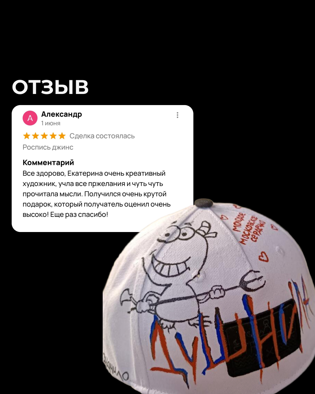 Скриншоты отзывов клиентов о росписи одежды на заказ — реальные истории о создании уникальных вещей с индивидуальным дизайном