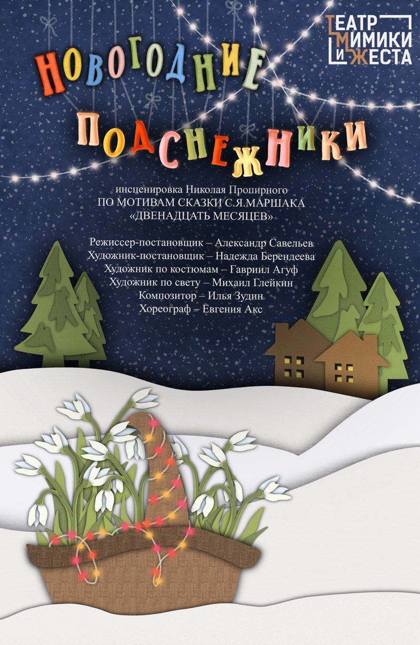 Афиша к спектаклю "Новогодние подснежники"
