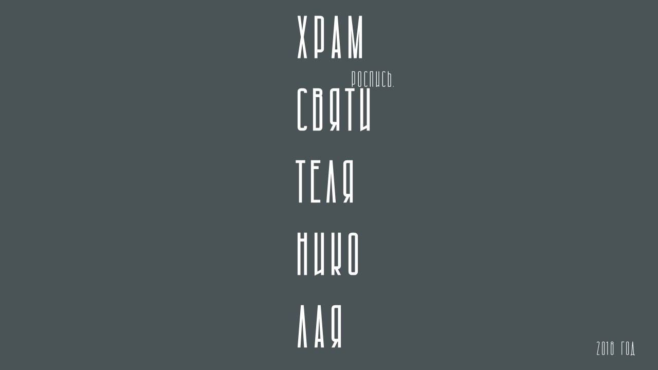 КОНСТАНТИН ЗАВИРАЛИН. Ассоциация художников монументалистов г. Москва