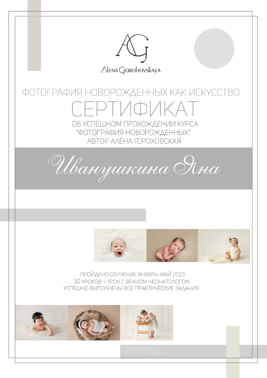 Диплом и сертификаты. Фотограф новорождённых в Новомосковске Яна Иванушкина