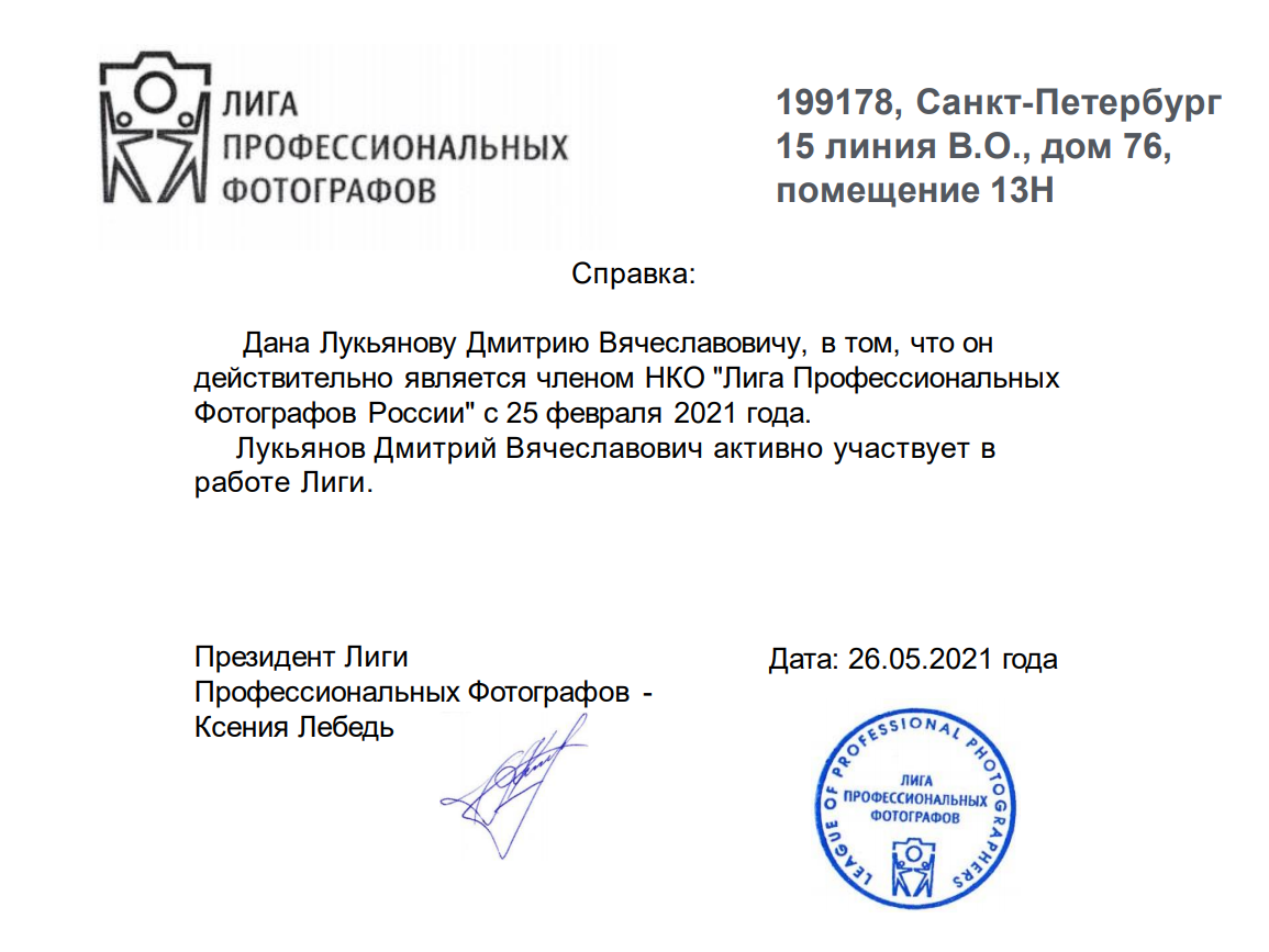 Дмитрий Лукьянов — член Лиги Профессиональных Фотографов России с 2021 года