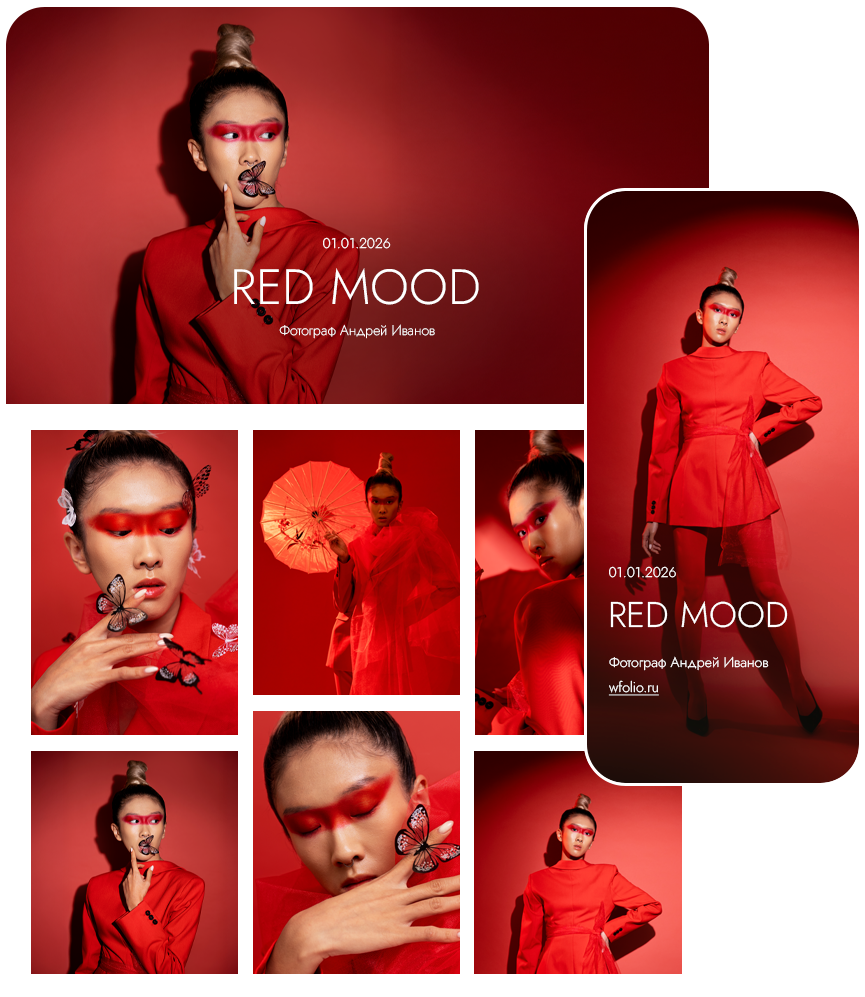 Студийные и фэшн