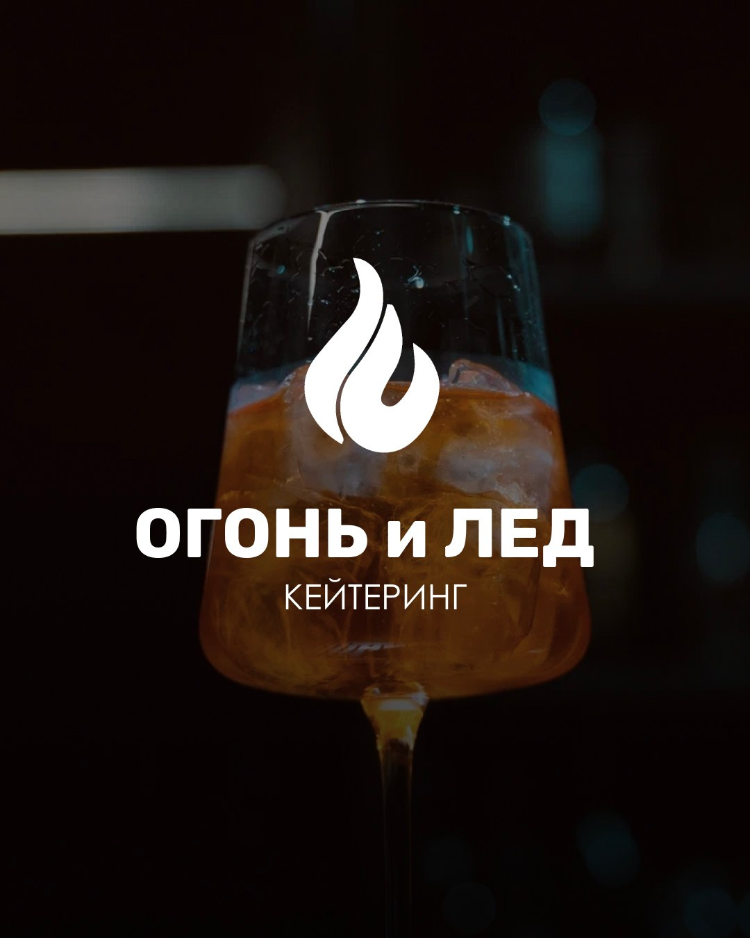 Кейтеринг Огонь и Лед. Индивидуальный/лавстори/предметный фотограф в Хабаровске Осыка Дарьяна