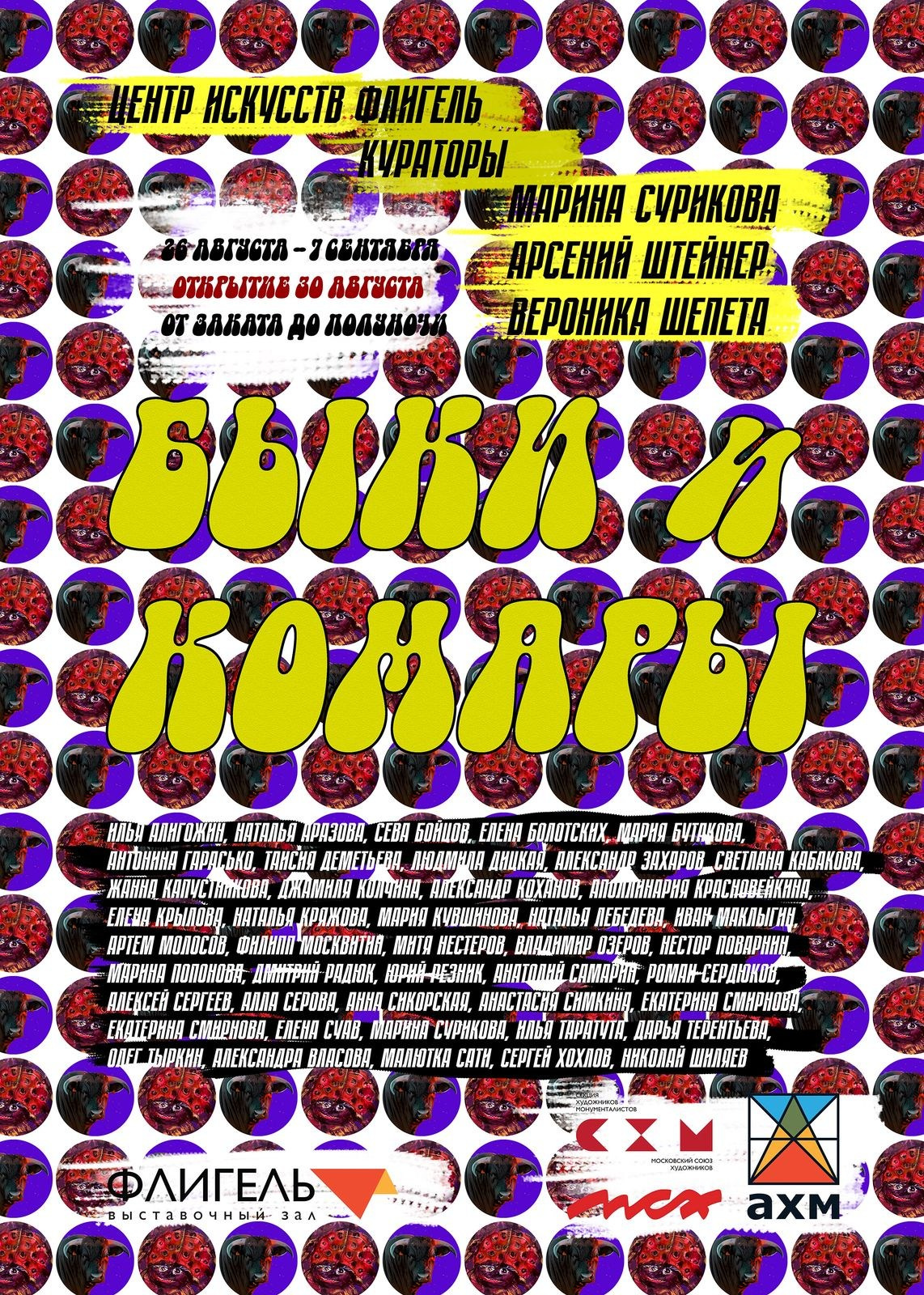 Выставка / БЫКИ И КОМАРЫ /