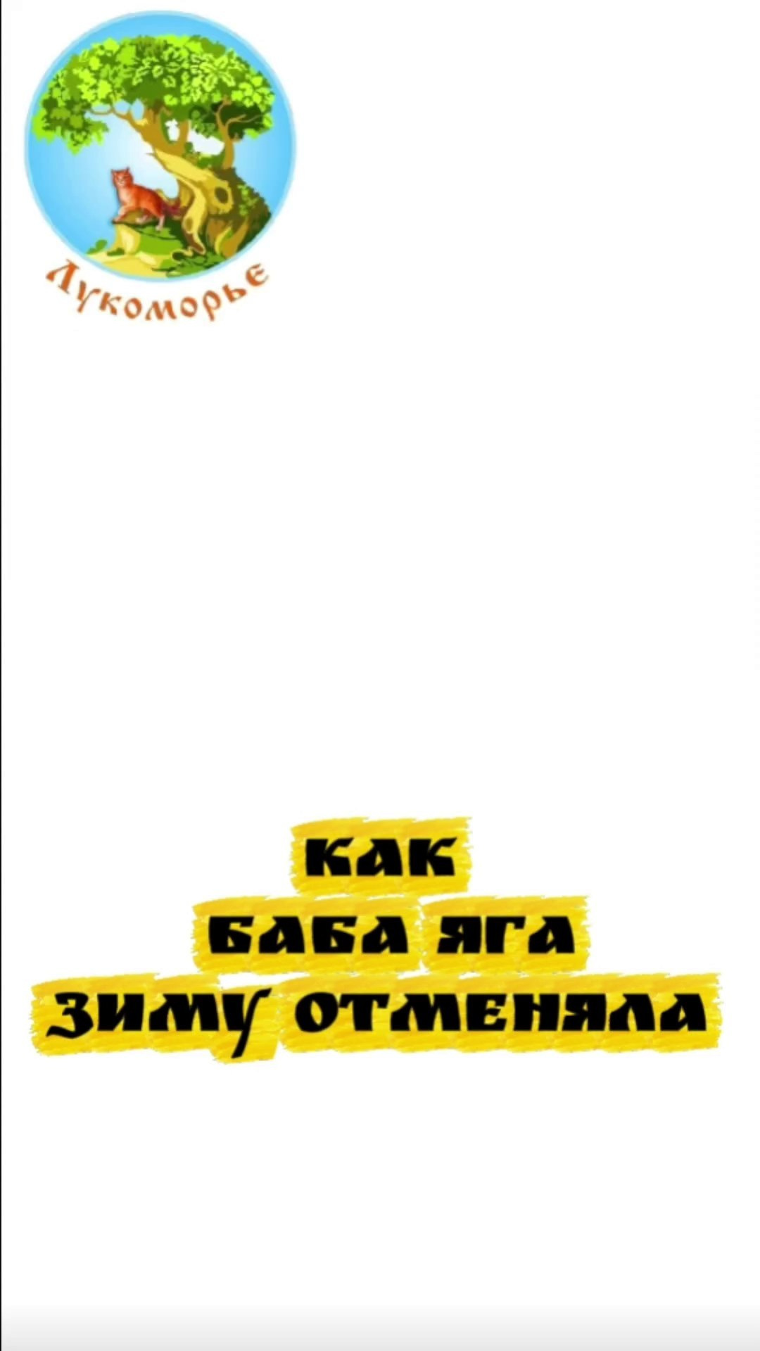 Трейлеры. Театральная студия «Лукоморье»