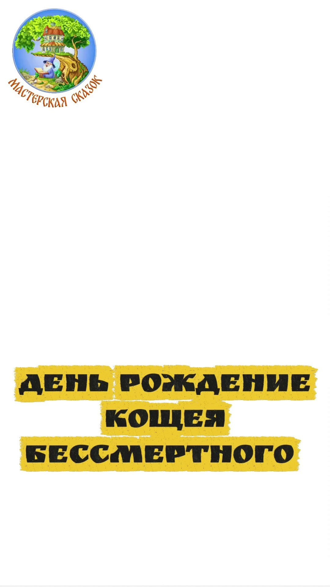 Трейлеры. Театральная студия «Мастерская сказок»