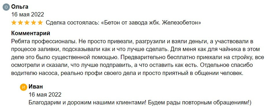 Отзывы о работе с нашим заводом. АО Железобетон — Бетон и ЖБИ в Иваново и Ивановской области